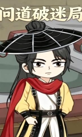 短剧《问道破迷局》海报