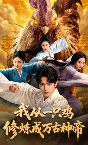 短剧《我从一只鸡修炼成万古神帝》海报