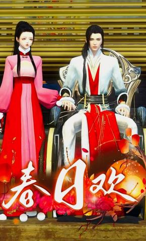 短剧《春日欢》海报