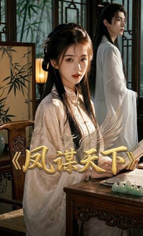 短剧《凤某天下》海报