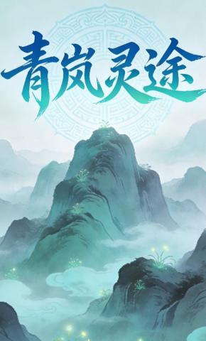 短剧《青岚灵途》海报