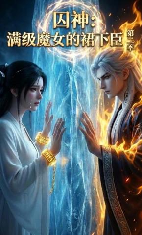 短剧《囚神：满级魔女的裙下臣第二季》海报