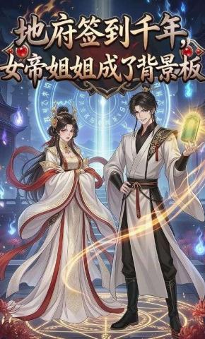短剧《地府签到千年，女帝姐姐成了背景板》海报