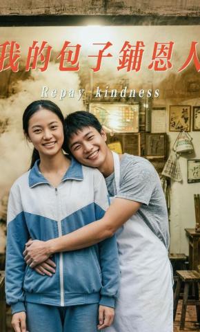 短剧《我的包子铺恩人》海报