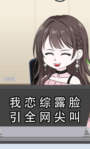 短剧《我恋综露脸，引全网尖叫》海报