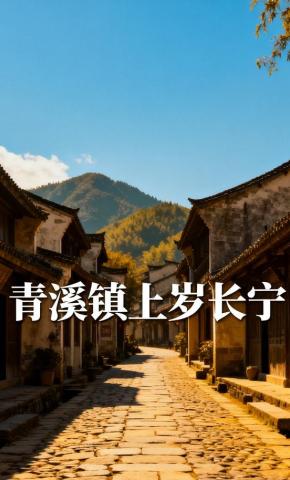 短剧《青溪镇上岁长宁》海报