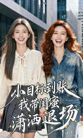 短剧《小目标到账，我带闺蜜潇洒退场》海报