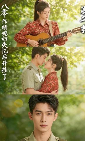 短剧《八零：作精媳妇失忆后开挂了第二季》海报
