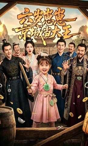 短剧《六岁崽崽京城当大王》海报