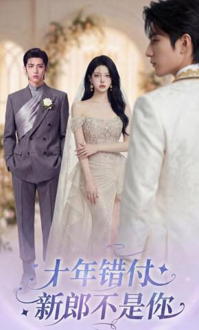 短剧《十年错付，新郎不是你》海报