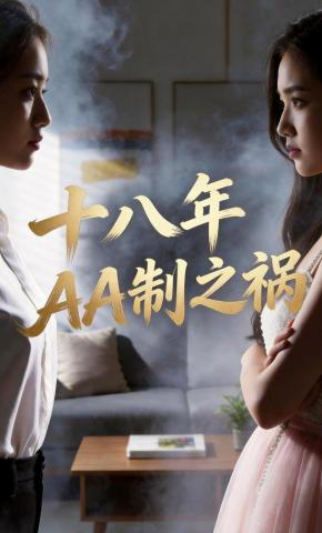 短剧《十八年AA制之祸》海报