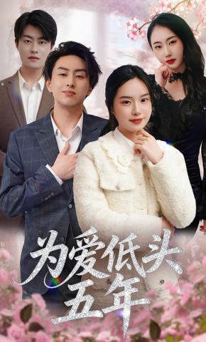 短剧《为爱低头五年》海报