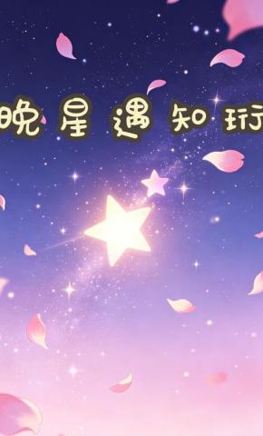 短剧《晚星遇知珩》海报