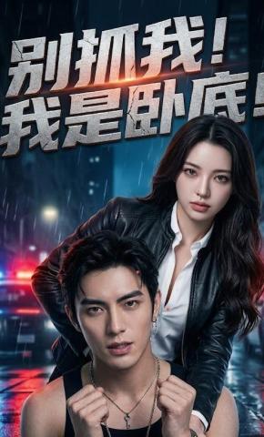 短剧《别抓我！我是卧底！》海报