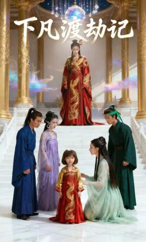 短剧《下凡渡劫记》海报