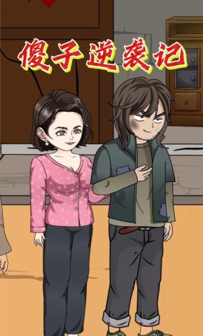 短剧《傻子逆袭记》海报