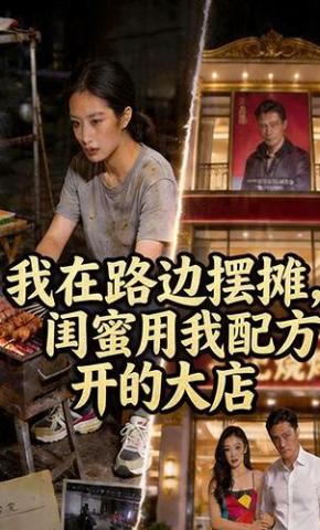 短剧《我在路边摆摊，闺蜜用我配方开的大店》海报