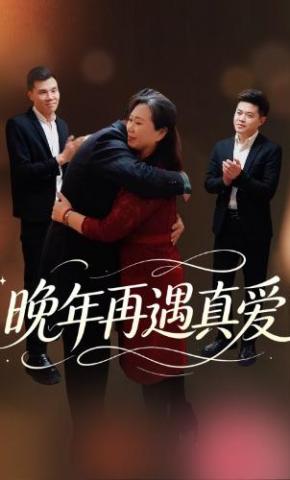 短剧《晚年再遇真爱》海报
