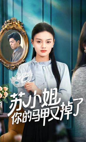 短剧《苏小姐你的马甲又掉了》海报