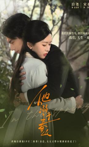 短剧《他溺于春山》海报