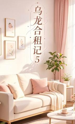 短剧《乌龙合租记5》海报