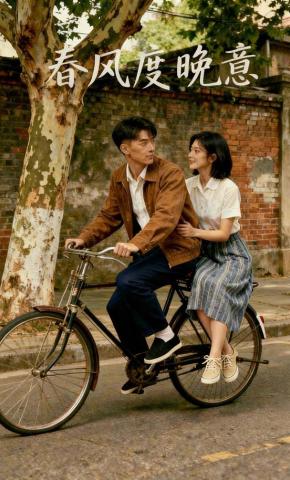 短剧《春风度晚意》海报