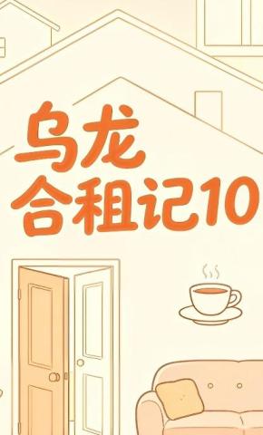 短剧《乌龙合租记10》海报