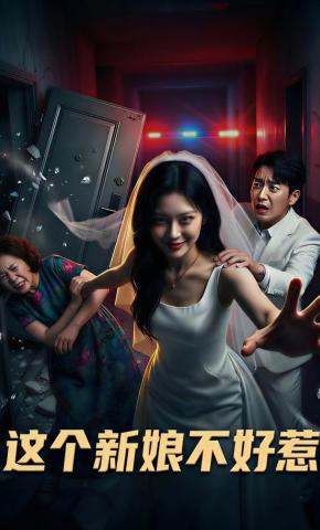 短剧《这个新娘不好惹》海报