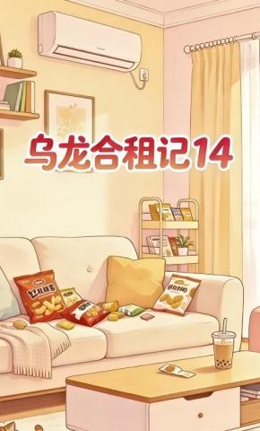 短剧《乌龙合租记14》海报