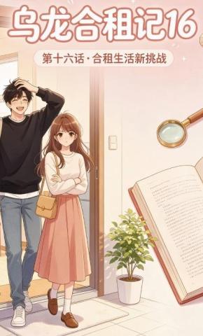 短剧《乌龙合租记16》海报