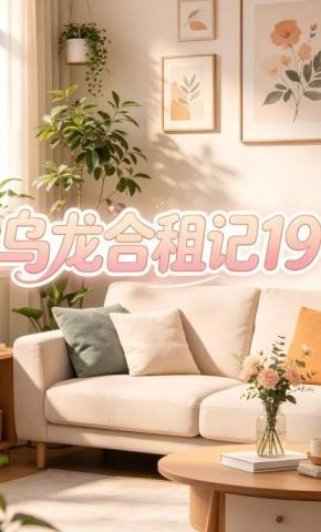 短剧《乌龙合租记19》海报