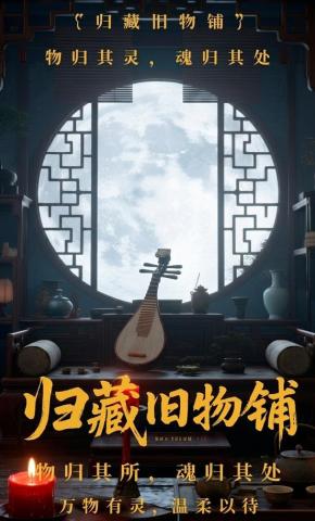 短剧《归藏旧物铺》海报