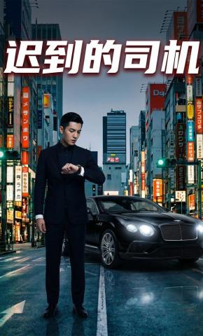 短剧《迟到的司机》海报