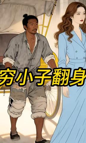 短剧《穷小子翻身》海报