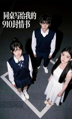 短剧《同桌写给我的910封情书》海报