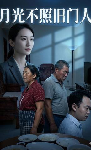 短剧《月光不照旧门人》海报