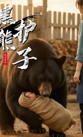 短剧《黑熊护子》海报