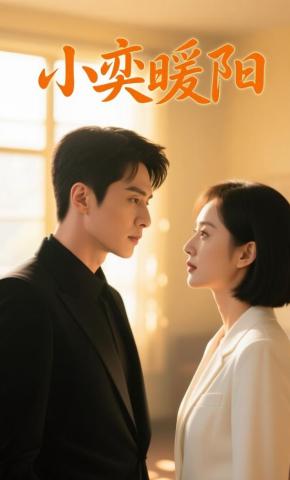 短剧《小奕暖阳》海报