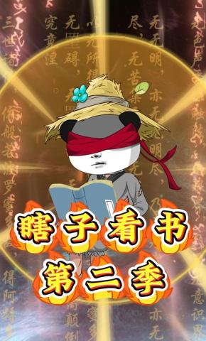 短剧《瞎子看书第二季》海报