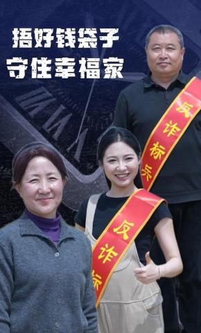 短剧《捂好钱袋子，守住幸福家》海报