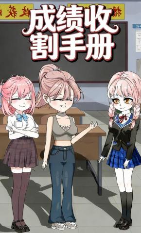 短剧《成绩收割手册》海报