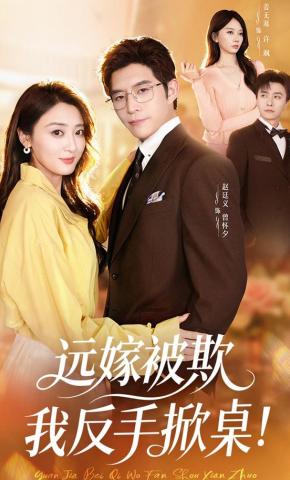 短剧《远嫁被欺我反手掀桌！》海报