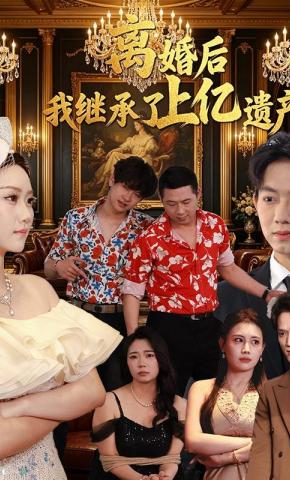 短剧《离婚后，我继承了上亿遗产》海报