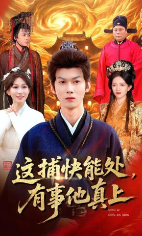 短剧《这捕快能处，有事他真上》海报