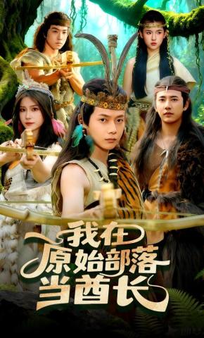 短剧《我在原始部落当酋长》海报