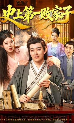 短剧《史上第一败家子》海报