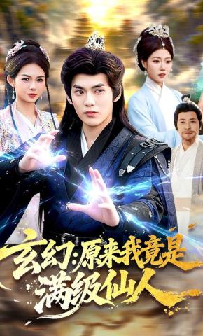 短剧《玄幻：原来我竟是满级仙人》海报