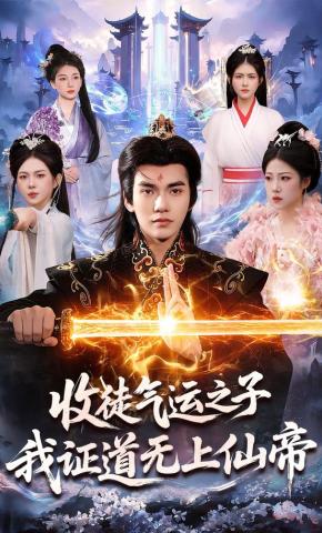 短剧《收徒气运之子，我证道无上仙帝》海报