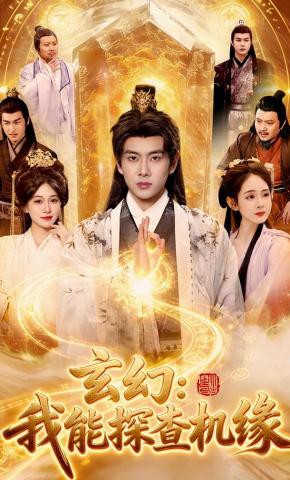 短剧《玄幻：我能探查机缘》海报