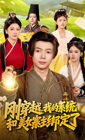 短剧《刚穿越，我的系统和美女寨主绑定了》海报